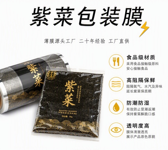 紫菜包装膜产品展示