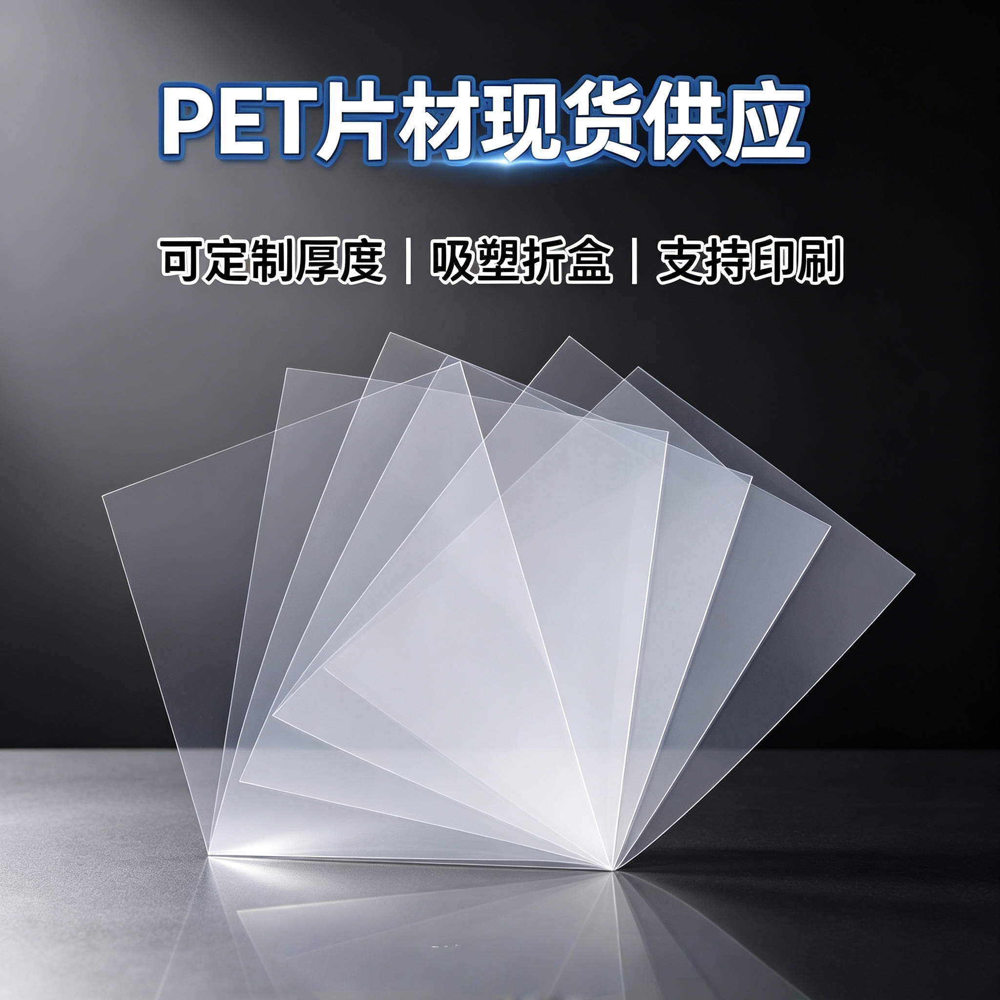 主页图,展示BET片材图片