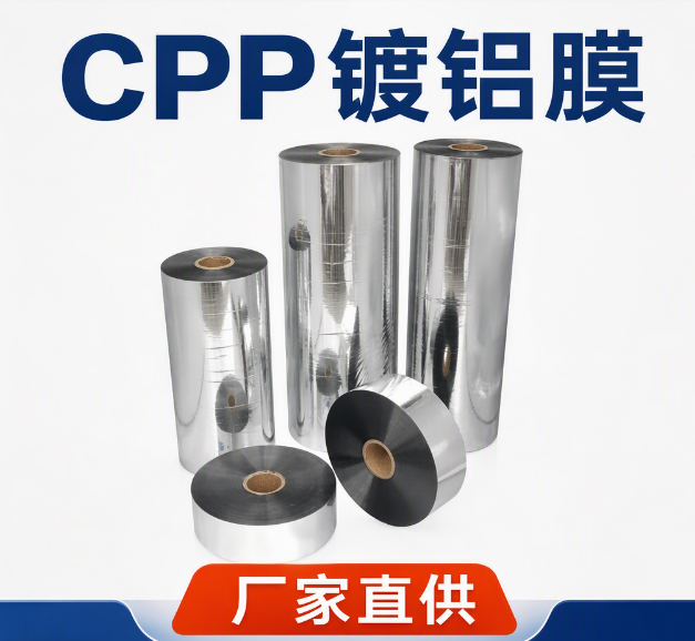 PET+CPP复合镀铝膜
