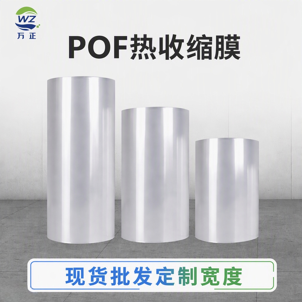 POF热收缩膜